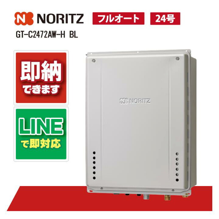 楽天市場】GT-C2472AW-H BL 【工事依頼可能】 ノーリツ 24号 フル 