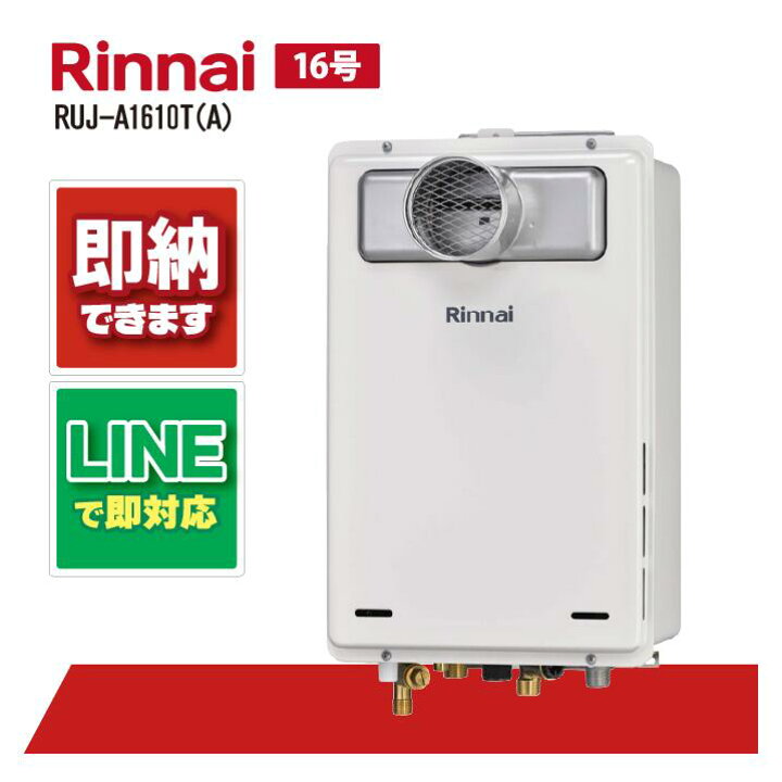 楽天市場】RUJ-A1610T(A) 【工事依頼可能】 リンナイ 16号 PS扉内設置 