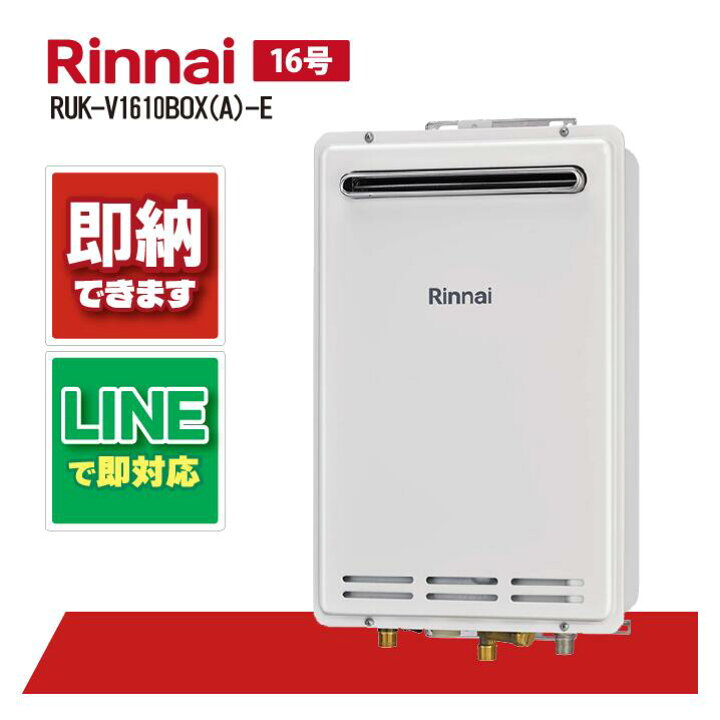 楽天市場】RUK-V1610BOX(A)-E 【工事依頼可能】 リンナイ 16号 ガス 