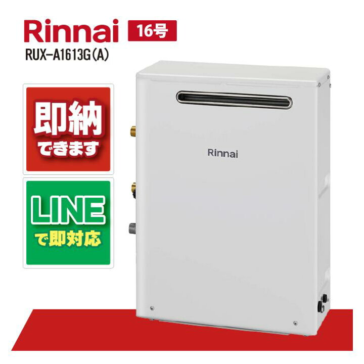 楽天市場】リンナイ RUX-A1613G(A) 屋外据置型 ガス給湯器 給湯専用 16 