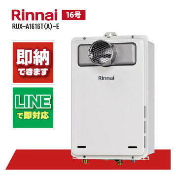 楽天市場】＼3月限定☆最大100％Pバック／ [RUX-A1615T(A)-E]リンナイ 