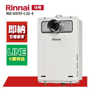 RUX-A1616T-L(A)-E 【工事依頼可能】 リンナイ 16号 ガス給湯器 PS扉内設置 PS延長前排気