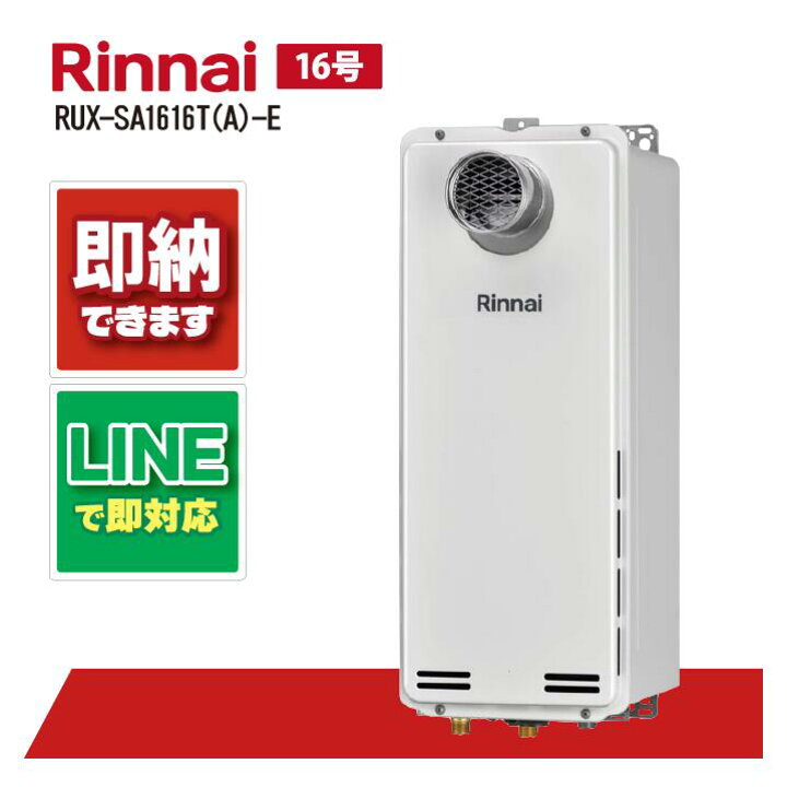 楽天市場】RUX-SA1616T(A)-E 【工事依頼可能】 リンナイ 16号 給湯専用 