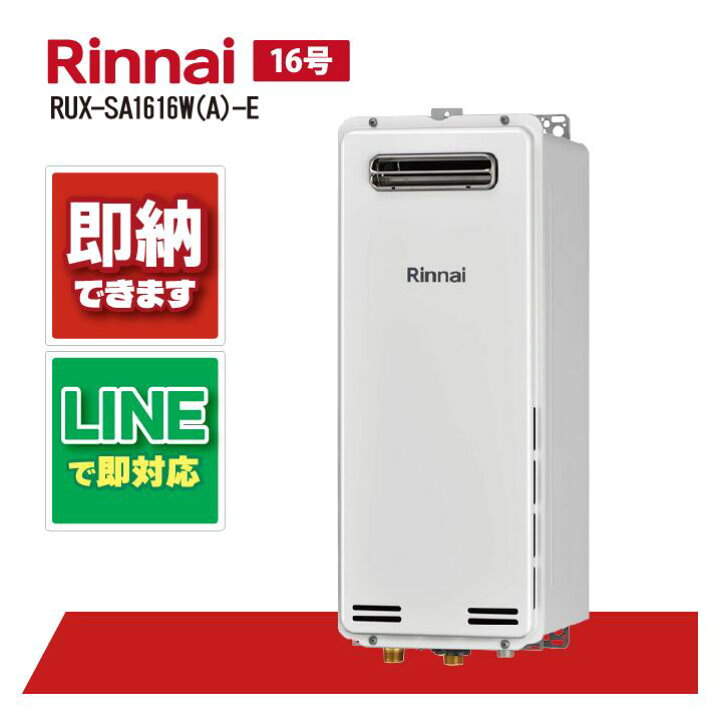 楽天市場】リンナイ RUX-SA1616W(A)-E ガス 給湯専用 給湯器 