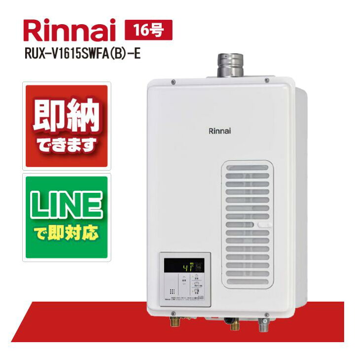 楽天市場】リンナイ RUX-V1615SWFA(B)-E ガス給湯器 給湯専用 FE方式 