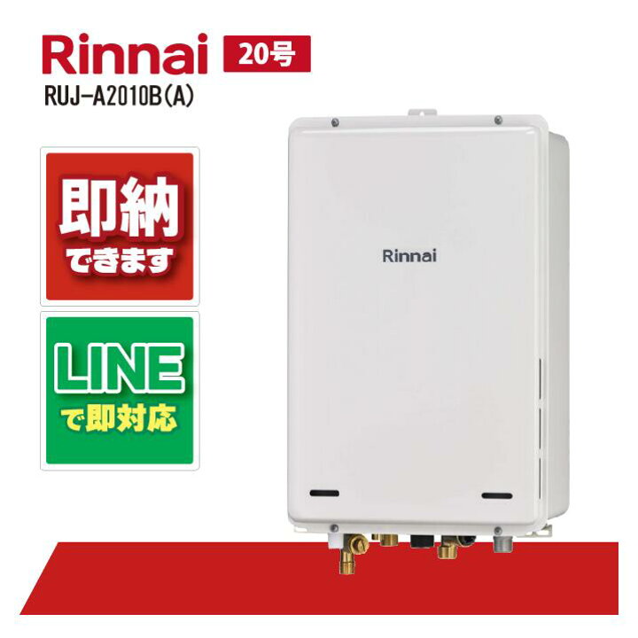 楽天市場】RUJ-A2010B(A) 【工事依頼可能】 リンナイ 20号 PS扉内設置 