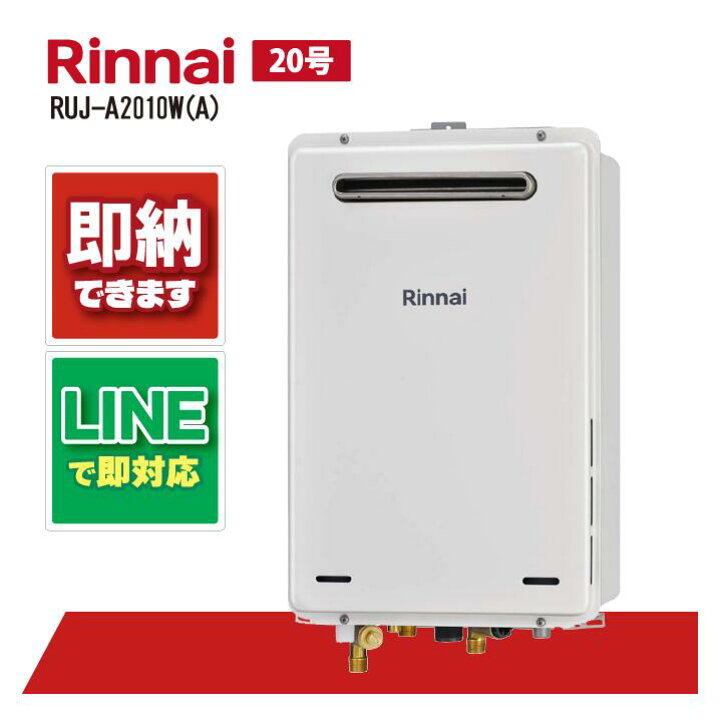 楽天市場】リンナイ RUJ-A2010W(A) ガス給湯 給湯専用 高温差し湯 高温 