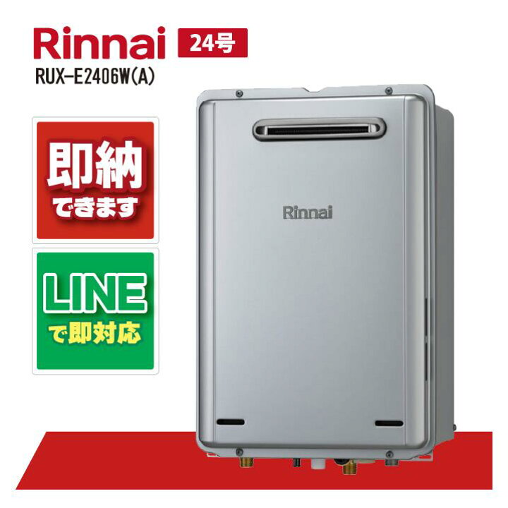 楽天市場】リンナイ RUX-E2406W(A) 24号ガス給湯器 給湯専用屋外壁掛型 