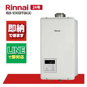 RUX-V2405FFUA(A) 【工事依頼可能】 リンナイ 24号 ガス給湯器 給湯専用 音声ナビ FF方式 上方給排気タイプ 屋内壁掛型
