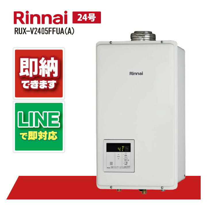 楽天市場】リンナイ RUX-V2405FFUA(A) ガス給湯器 給湯専用 音声ナビ 