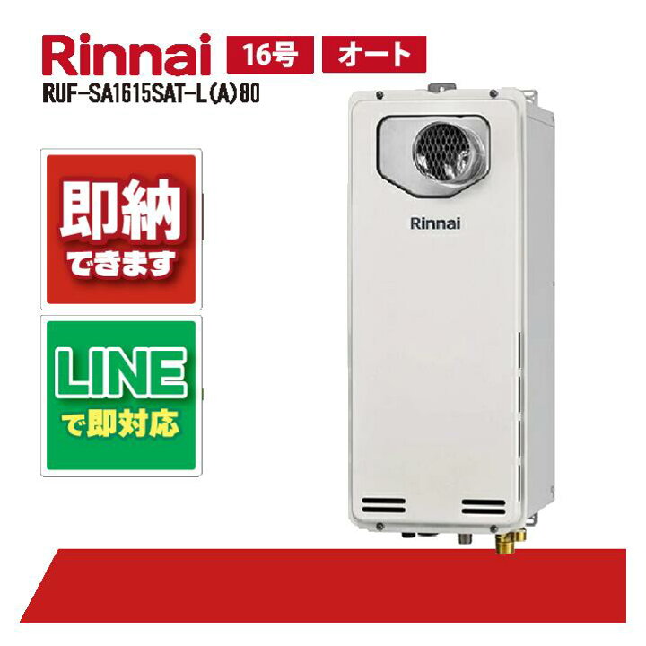 楽天市場】RUF-SA1615SAT-L(A)80 【工事依頼可能】 リンナイ 16号 