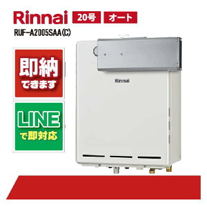 RUF-A2005SAA(C) 【工事依頼可能】 リンナイ 20号 オート ガス給湯器 風呂給湯器