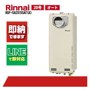 リンナイ RUF-SA2015SAT(A) ガス給湯器風呂給湯器 PS扉内設置 前方排気 20号