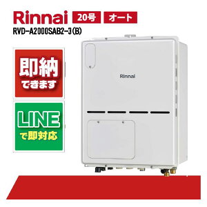 RVD-A2000SAB2-3(B) 【工事依頼可能】 リンナイ 20号 オート PS扉内設置 後方排気 ガス給湯器 給湯暖房熱源機