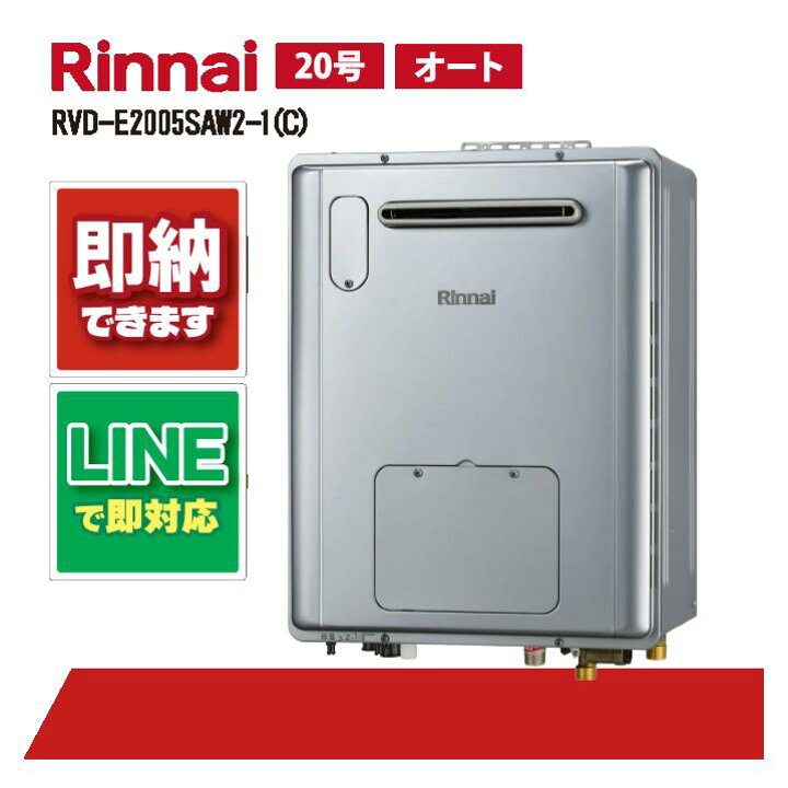 楽天市場】リンナイ RVD-E2005SAW2-1(C) 屋外壁掛標準排気20号 ガス 