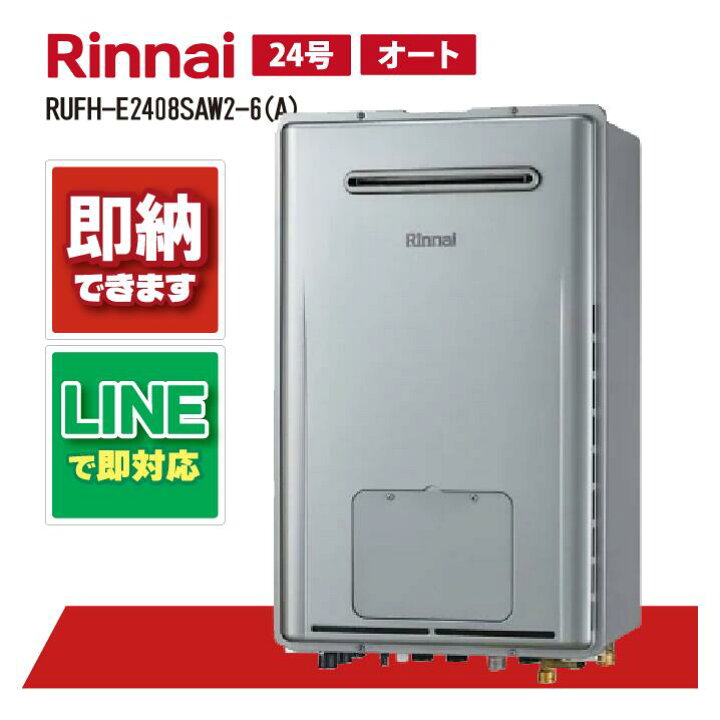 楽天市場】RUFH-E2408SAW2-6(A) 【工事依頼可能】 リンナイ 24号 