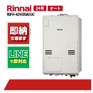 RUFH-A2400SAU(A) 【工事依頼可能】 リンナイ 24号 オート PS扉内設置上方排気 ガス給湯器 給湯暖房熱源機