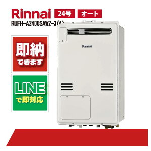 RUFH-A2400SAW2-3(A) 【工事依頼可能】 リンナイ 24号 オート 屋外壁掛標準排気 ガス給湯器 給湯暖房熱源機