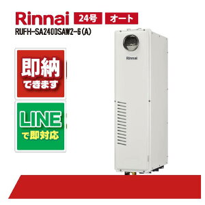 RUFH-SA2400SAW2-6(A) 【工事依頼可能】 リンナイ 24号 オート 屋外壁掛 標準排気 ガス給湯器 給湯暖房熱源機