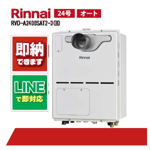 RVD-A2400SAT2-3(B) 【工事依頼可能】 リンナイ 24号 オート PS扉内設置 前方排気 ガス給湯器 給湯暖房熱源機