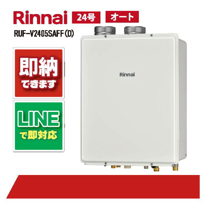 楽天市場】RUF-V2405SAFF(D) 【工事依頼可能】 リンナイ 24号 オート 