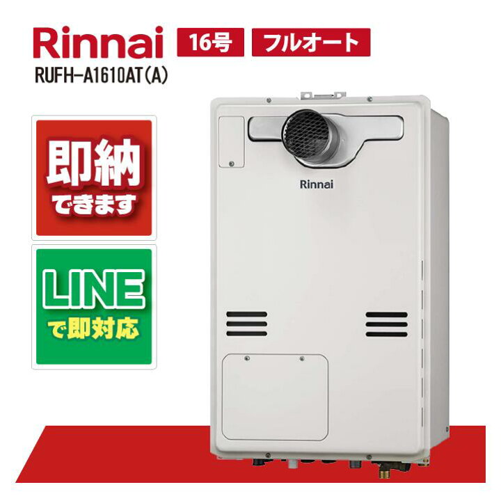 楽天市場】RUFH-A1610AT(A) 【工事依頼可能】 リンナイ 16号 フル 