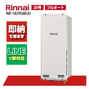 リンナイ ガス給湯器 RUF-SA2005AB(A) PS扉内設置後方排気20号リムタイプ フルオート
