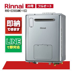 リンナイ RVD-E2005AW2-1(C) 屋外壁掛 標準排気 20号 エコジョーズ ガス給湯器 給湯暖房熱源機
