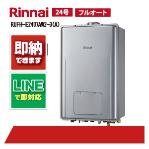 RUFH-E2407AW2-3(A) 【工事依頼可能】 リンナイ 24号 フルオート エコジョーズ 屋外壁掛標準排気 ガス給湯器 給湯暖房熱源機