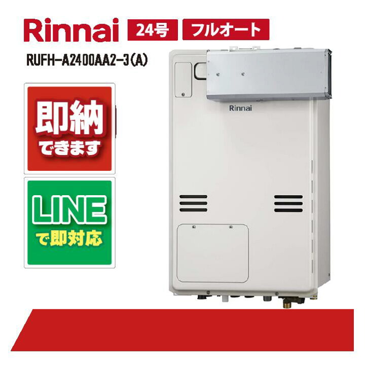 楽天市場】リンナイ RUFH-A2400AA2-3(A) 24号 フルオート ガス給湯器 