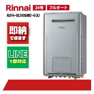 リンナイ RUFH-UE2408AW2-6(A) 屋外壁掛 標準排気24号 エコジョーズ ガス給湯器 給湯暖房熱源機