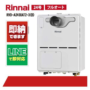 RVD-A2400AT2-3(B) 【工事依頼可能】 リンナイ 24号 フルオート PS扉内設置前方排気 ガス給湯器 給湯暖房熱源機