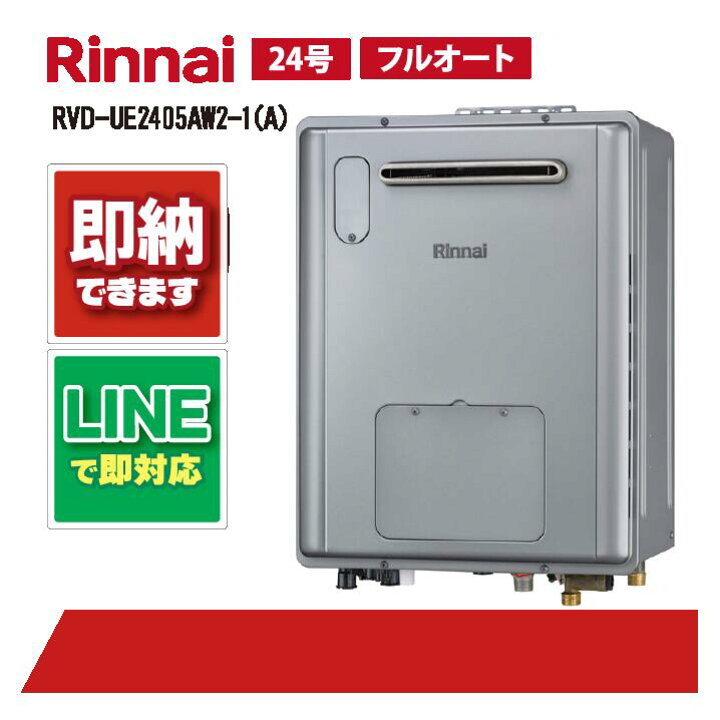楽天市場】RVD-UE2405AW2-1(A) 【工事依頼可能】 リンナイ 24号 フル 