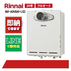 RUF-A2405AT-L(C) 【工事依頼可能】 リンナイ 24号 フルオート PS扉内設置 風呂給湯器