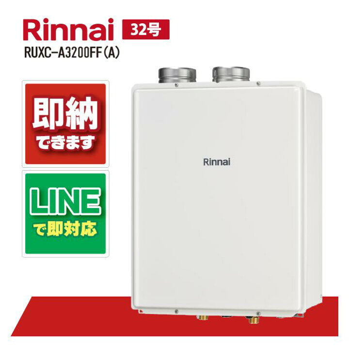 楽天市場】リンナイ RUXC-A3200FF(A) ガス給湯器 給湯専用 業務用 