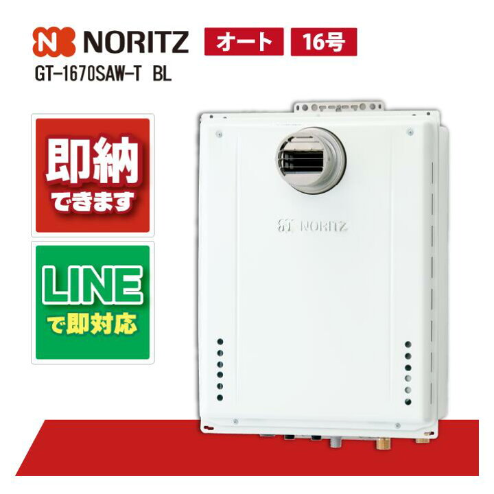 楽天市場】ノーリツ給湯器 GT-1670SAW-T-1BL ガスふろ給湯器 設置 