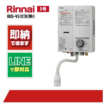 楽天市場】リンナイ ガス瞬間湯沸かし器 5号 RUS-V51XTB(WH) ホワイト 