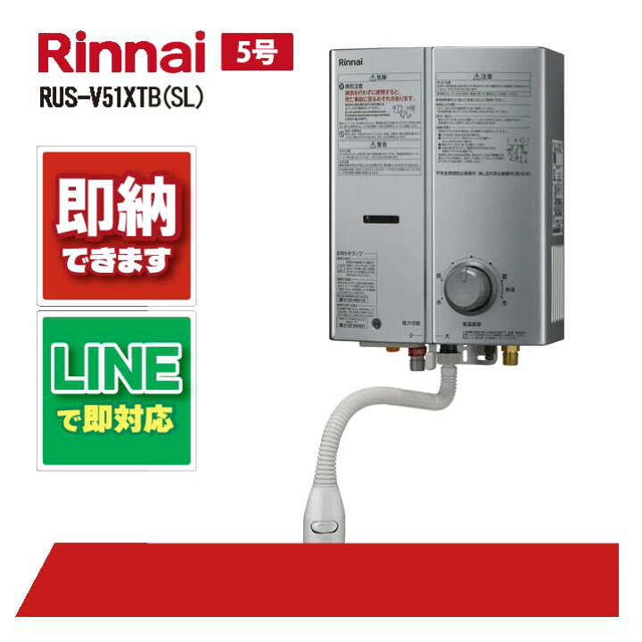 楽天市場】RUS-V51XTB(SL) 【工事依頼可能】 リンナイ 5号 シルバー 元 