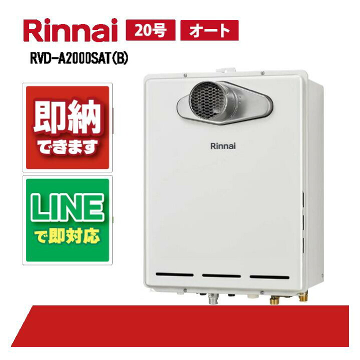 楽天市場】リンナイ RVD-A2000SAT(B) 20号 PS扉内設置型 ガス給湯暖房 