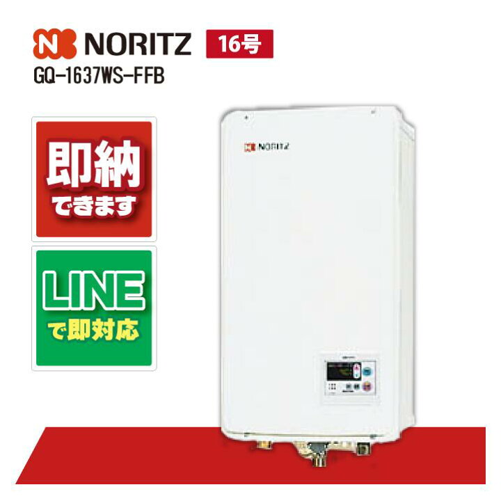 楽天市場】ノーリツ GQ-1637WS-FFB 16号 ガス給湯 給湯専用 屋内壁掛 