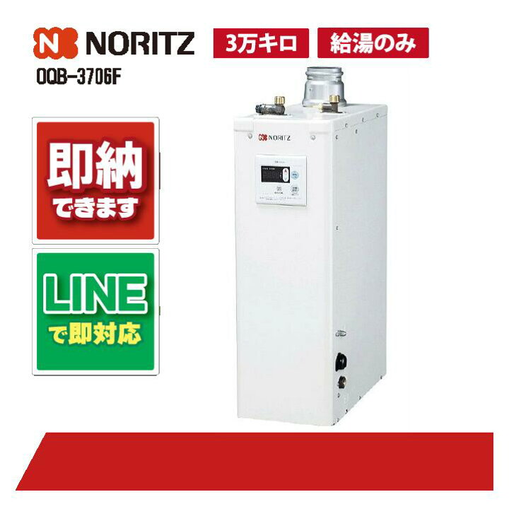 楽天市場】OQB-3706F 【工事依頼可能】 ノーリツ 石油給湯機 屋内据置 