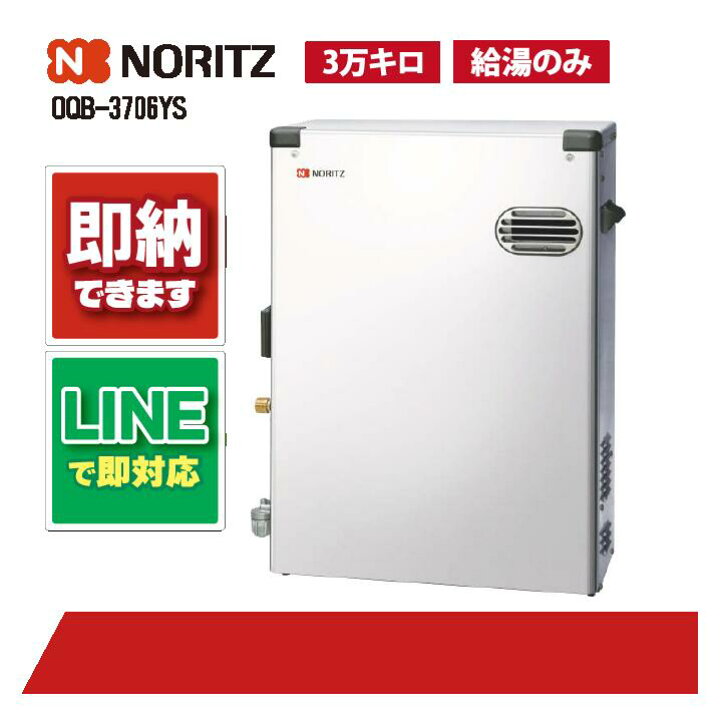 楽天市場】OQB-3706YS 【工事依頼可能】 ノーリツ 屋外据置 標準排気 3 
