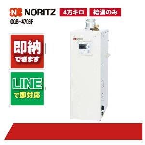 OQB-4706F 【工事依頼可能】 ノーリツ 石油給湯機 屋内据置 4万キロ 石油給湯器 給湯のみ 直圧式