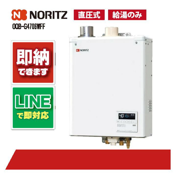 楽天市場】ノーリツ OQB-G4706WFF 石油給湯機 屋内壁掛 直圧式 石油 