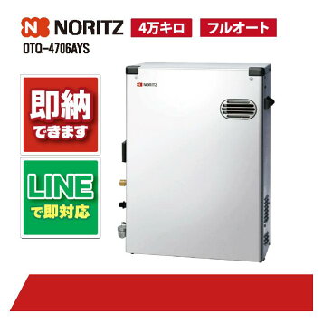 楽天市場】ノーリツ 石油ふろ給湯器 OTQ-4706SAY オート 直圧式 屋外 