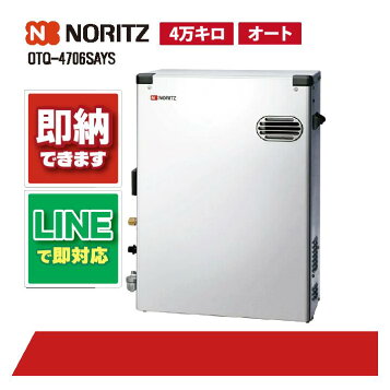 楽天市場】ノーリツ 石油ふろ給湯器 OTQ-4706SAY オート 直圧式 屋外 