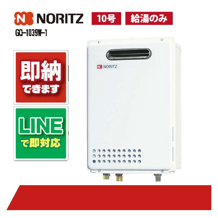 楽天市場】ノーリツ 給湯器10号 GQ-1039W-1 都市ガス(12・13A) LPG 
