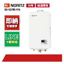 楽天市場】ノーリツ給湯器 gq－1637ws－ffa（給湯器｜住宅設備家電 
