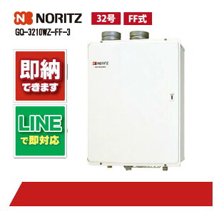GQ-3210WZ-FF-3 ノーリツ 業務用給湯器 屋内壁掛/強制給排気形 32号 リモコン別売