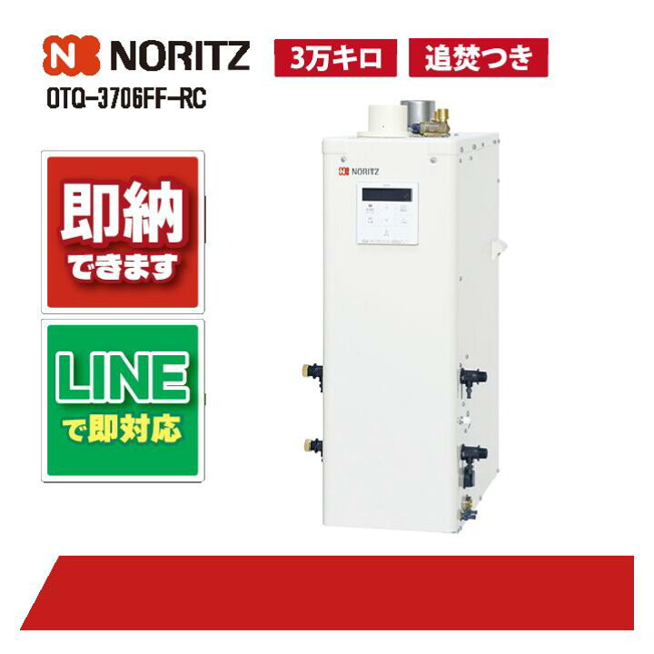 楽天市場】OTQ-3706FF-RC 【工事依頼可能】 ノーリツ 37.6kW 石油ふろ 